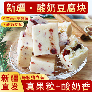 疆瀚新疆酸奶豆腐块250g*3袋特产奶酪蔓越莓芒果果粒奶疙瘩酸奶块