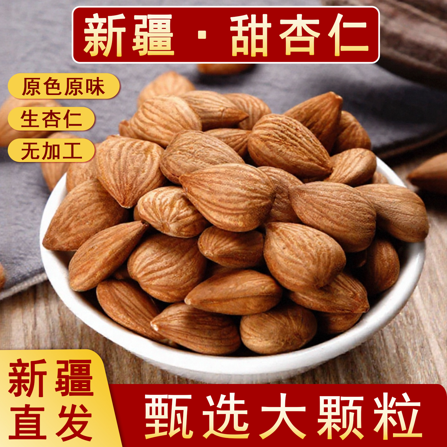 疆瀚新疆特产甜杏仁原味生杏仁300g无壳原色原味坚果可打豆浆煮粥