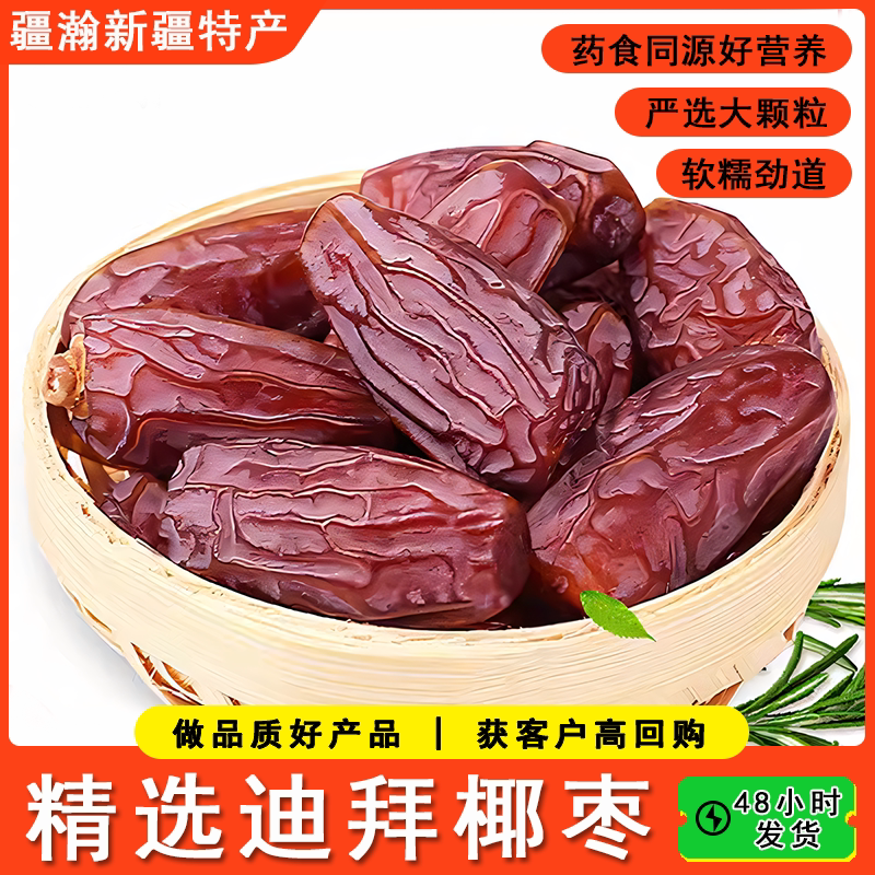 疆瀚新疆特产椰枣迪拜阿联酋特蜜枣大黑耶枣原味500g