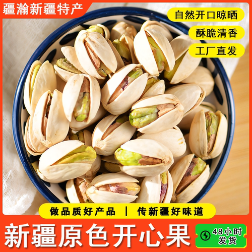 疆瀚新疆特产开心果原色500g*5袋