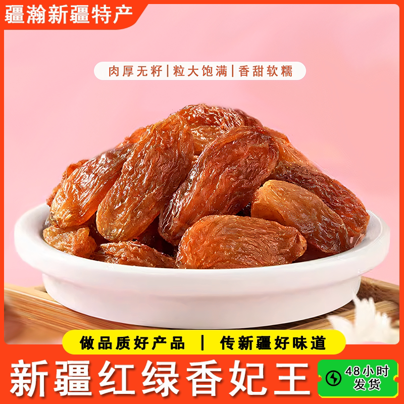 疆瀚 新疆特产葡萄干红香妃王绿香妃粒大优质干果批发烘培吐鲁番
