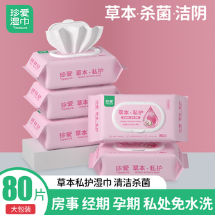 珍爱湿巾洁阴杀菌草本私护卫生湿纸巾私处大包装 带盖房事男女护理