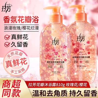 玫瑰持久留香花瓣沐浴露拉芳