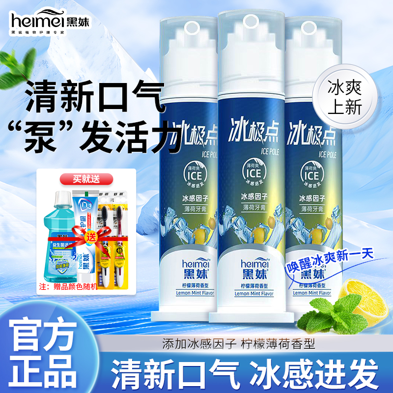 黑妹冰极点泵式牙膏固齿亮白