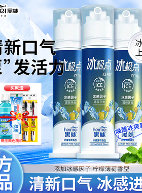 黑妹冰极点泵式牙膏冰感柠檬薄荷按压式清新口气冰爽亮白正品白桃