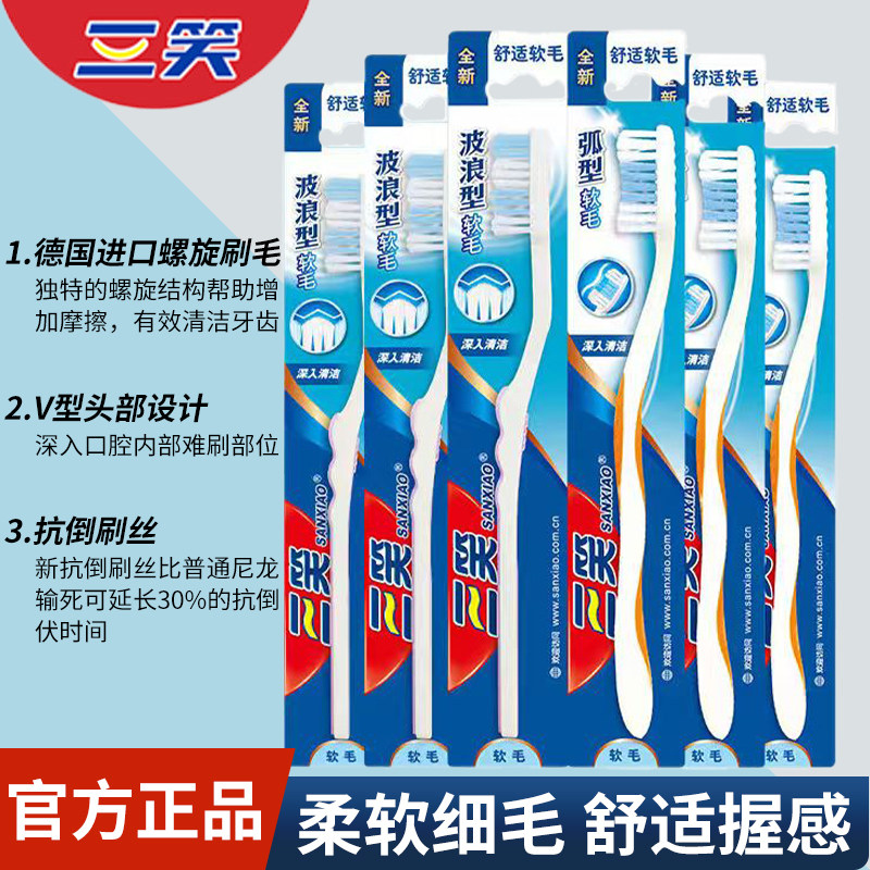 三笑软毛牙刷家用成人家庭装官方旗舰店正品学生清洁牙齿独立包装图片