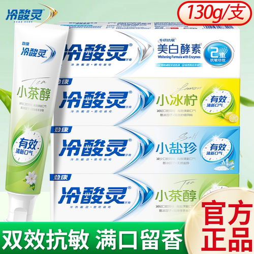 冷酸灵抗敏感牙膏小茶醇小盐珍小冰柠清新口气美白成人护龈男女士