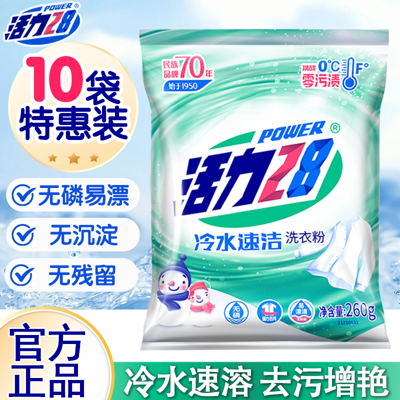 活力28冷水速洁洗衣粉家庭实惠装无磷易漂去渍持久袋装洗衣粉正品