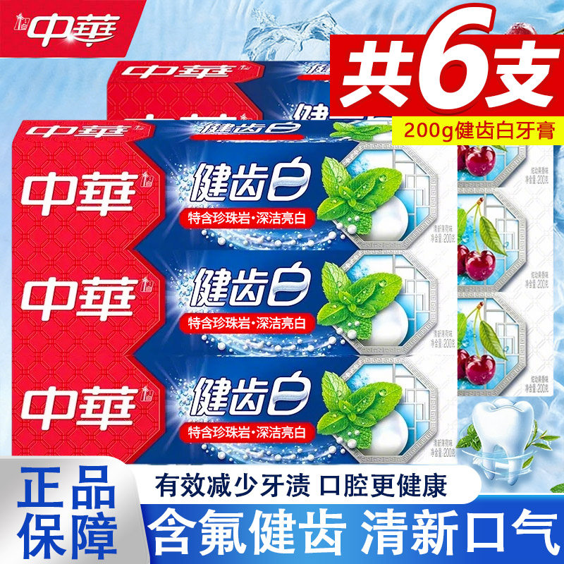 老牌子中华健齿白牙膏含氟亮白成人口腔薄荷家庭装官方正品旗舰店