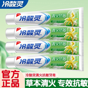 冷酸灵牙膏清火抗敏抑菌牙膏清新口气护龈防蛀薄荷味男女通用正品