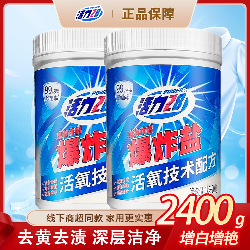 活力28爆炸盐去污渍去黄增白