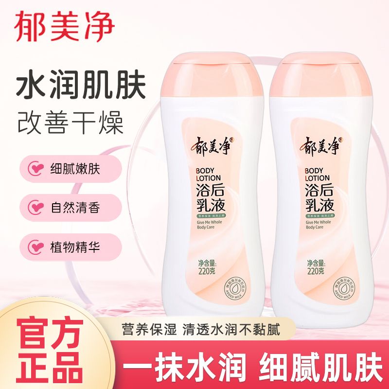 郁美净鲜奶浴后乳液220g保湿润肤露乳木果身体乳润滑肌肤官方正品