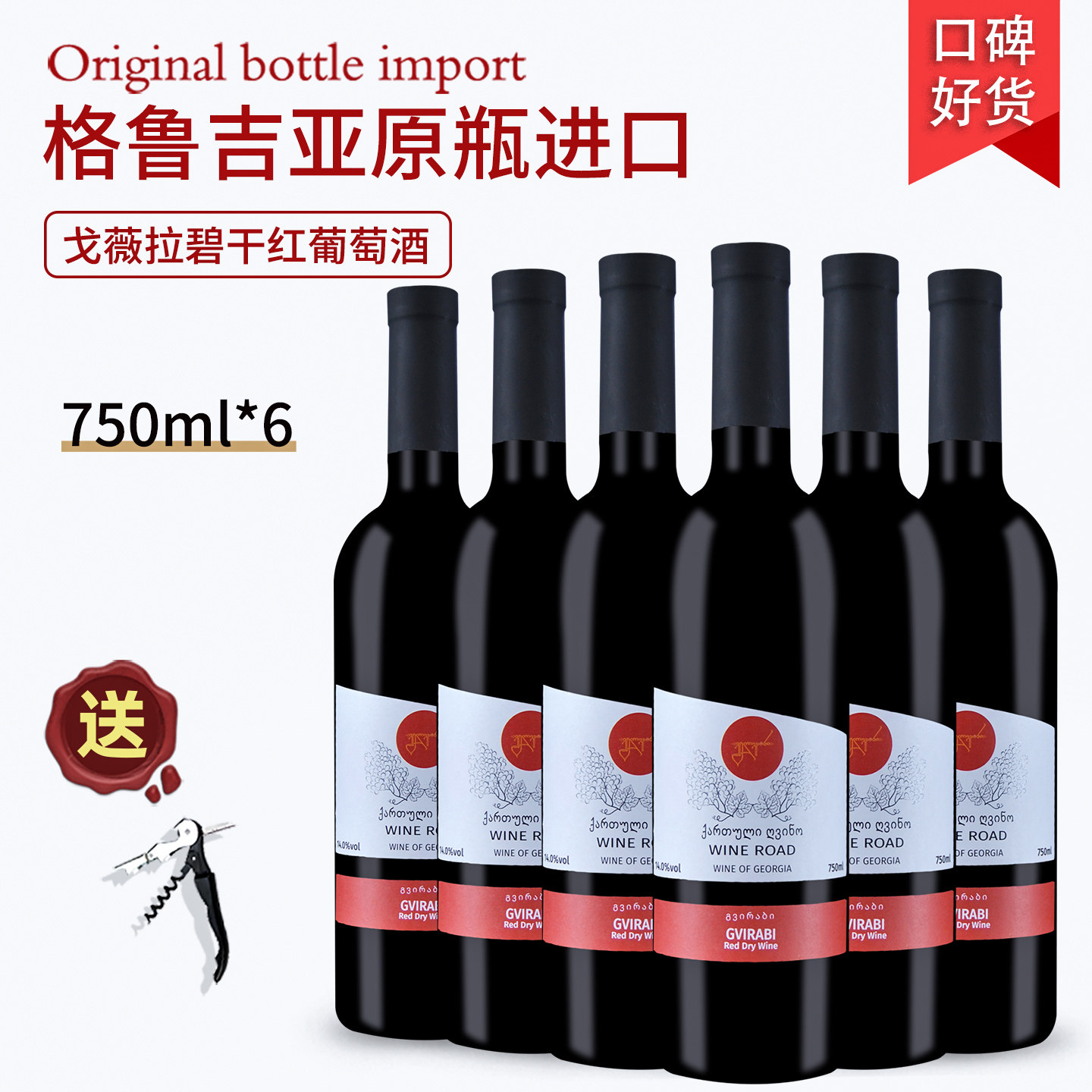 格鲁吉亚红酒戈薇拉碧干型红葡萄酒整箱正品批发微醺原瓶原装进口