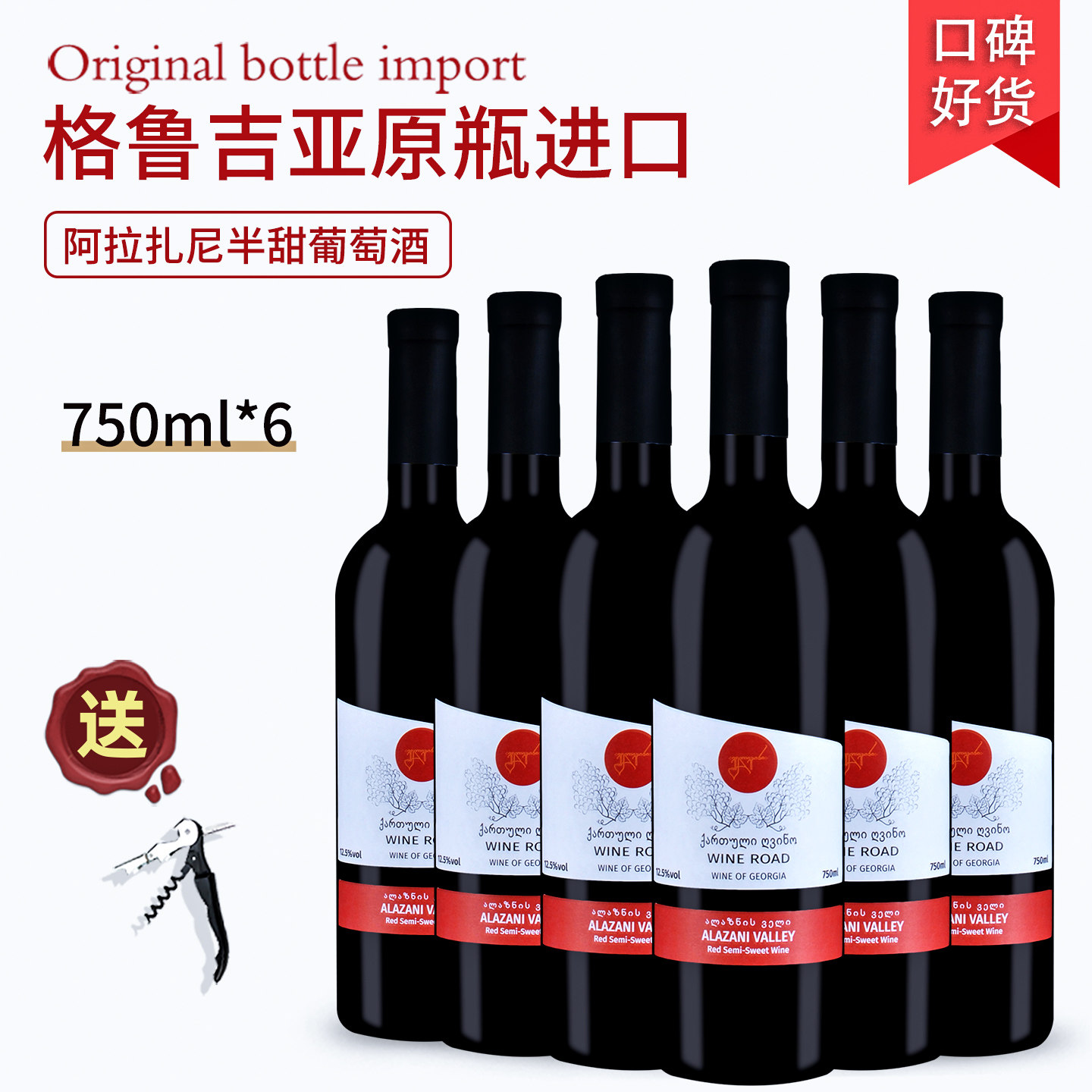 格鲁吉亚阿拉扎尼半甜型红葡萄酒