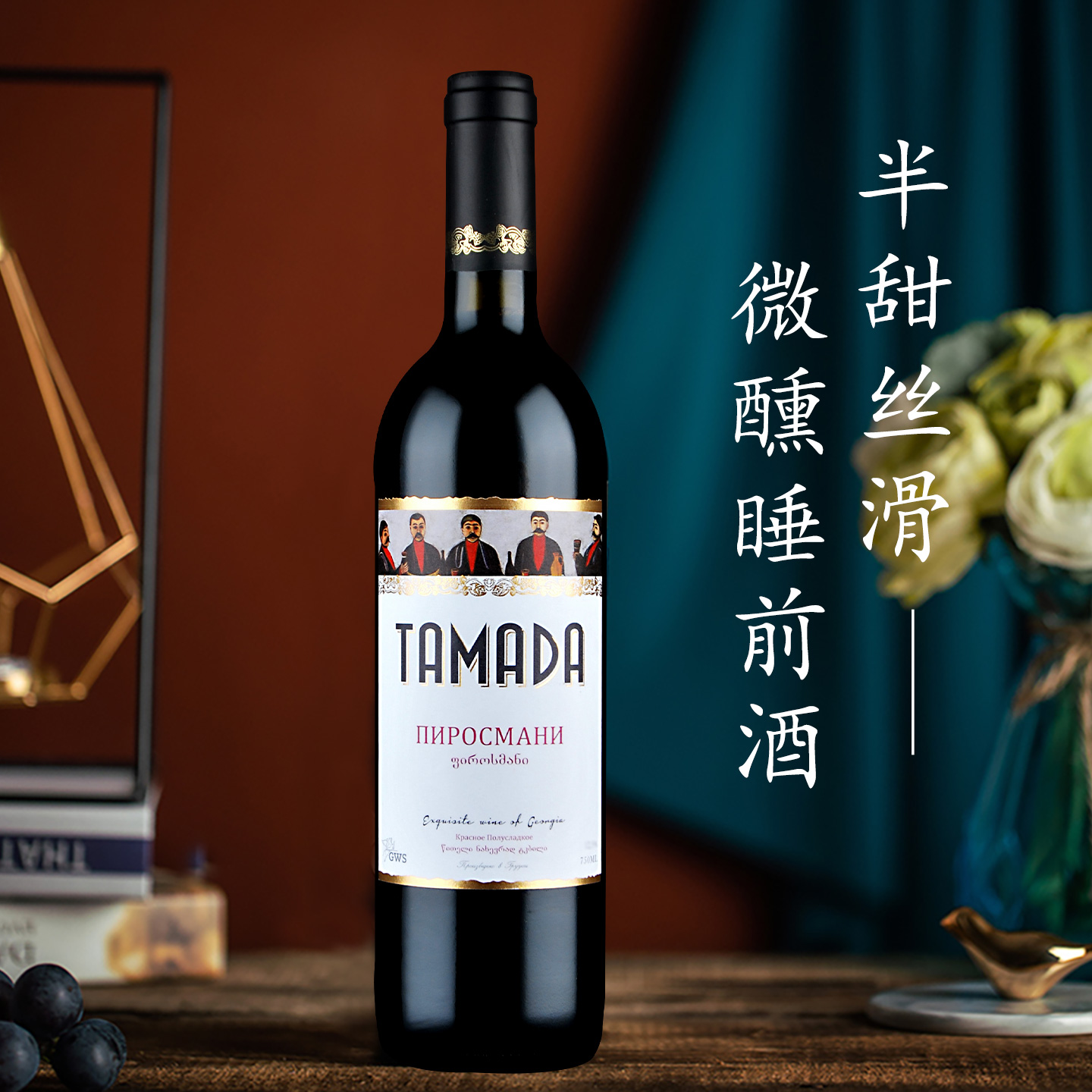 格鲁吉亚红酒葡萄酒TAMADA/酒司令塔玛达半甜皮罗斯曼尼原瓶进口