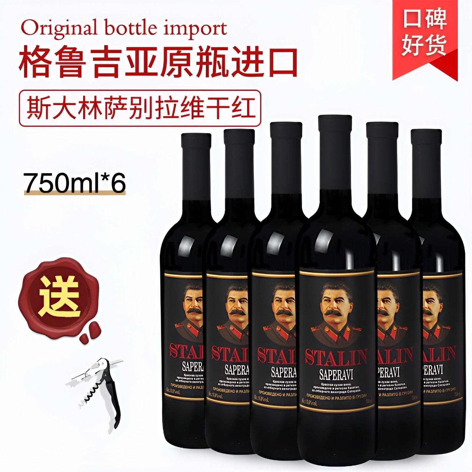 格鲁吉亚红酒STALIN斯大林萨别拉维干红葡萄酒果香浓郁原瓶进口
