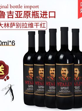 格鲁吉亚红酒STALIN斯大林萨别拉维干红葡萄酒果香浓郁原瓶进口
