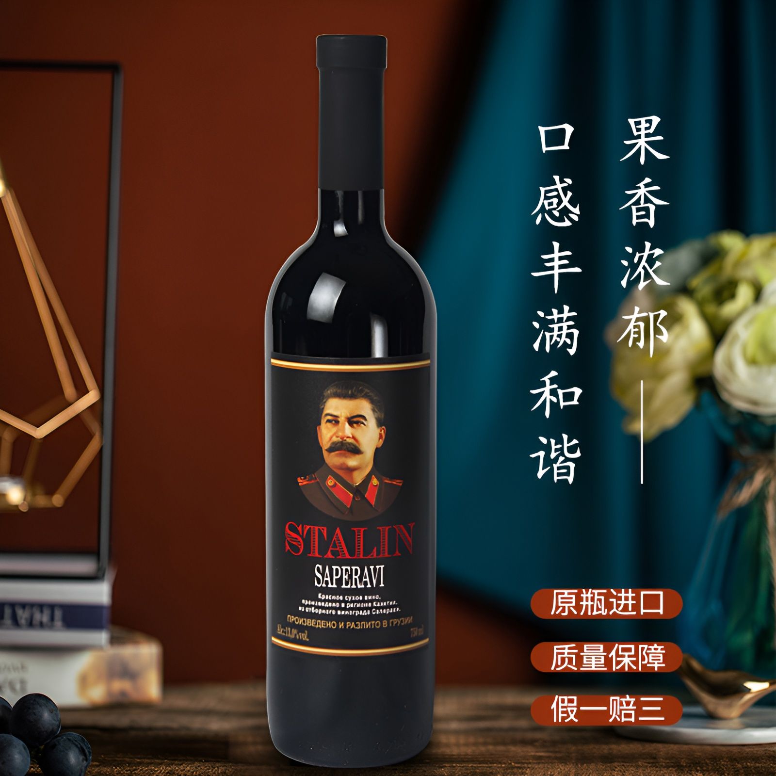 格鲁吉亚STALIN斯大林萨别拉维干红葡萄酒果香浓郁原瓶整箱单支装
