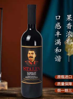格鲁吉亚STALIN斯大林萨别拉维干红葡萄酒果香浓郁原瓶整箱单支装