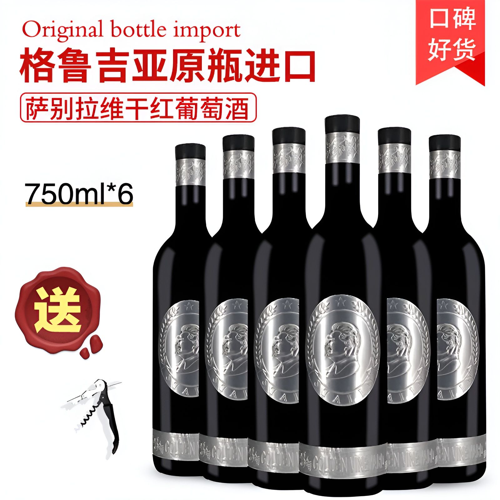 格鲁吉亚红酒铝标STALIN萨别拉维干红葡萄酒原瓶原装进口6支整箱
