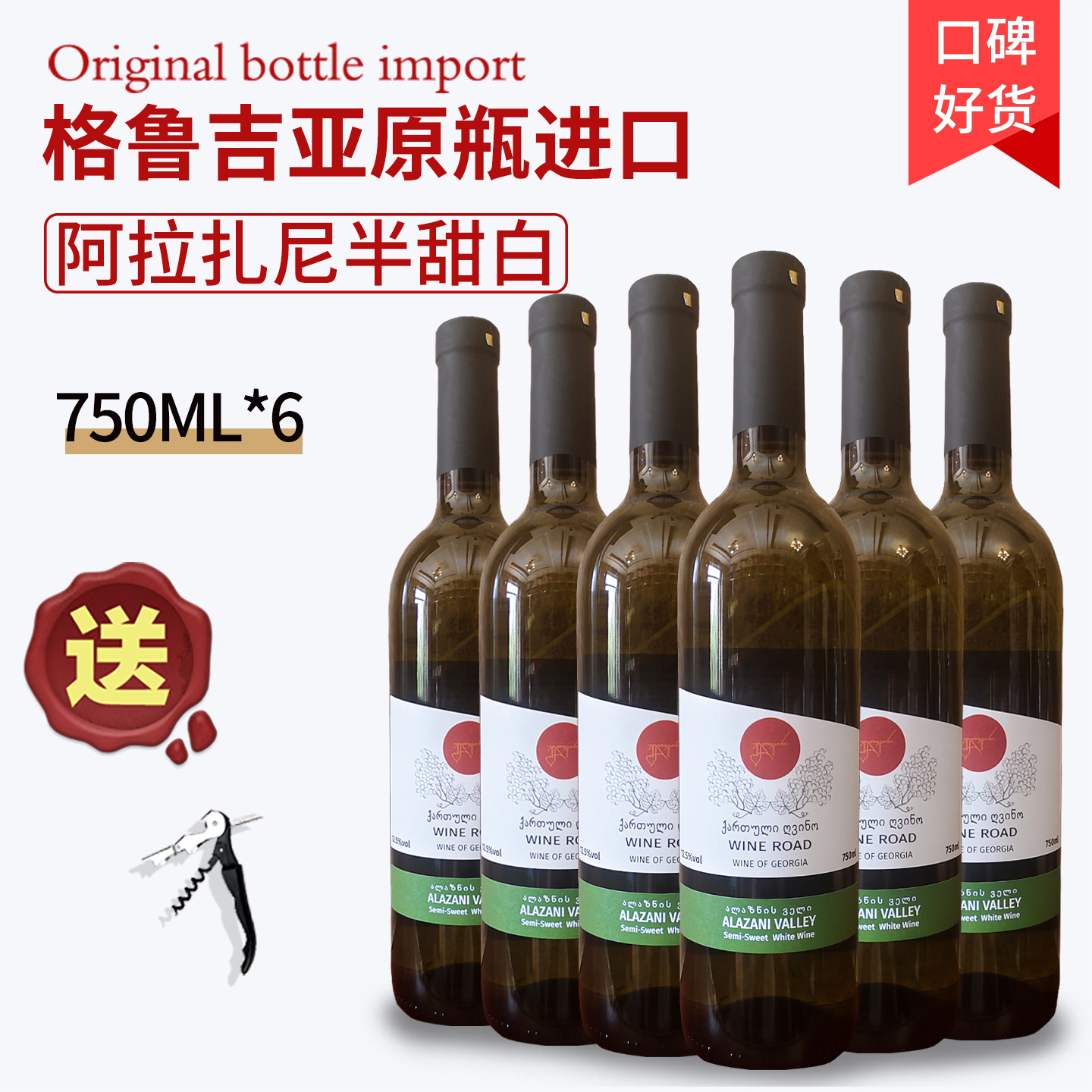 格鲁吉亚白葡萄酒半甜型Alazani阿拉扎尼赞口感清爽原装进口整箱