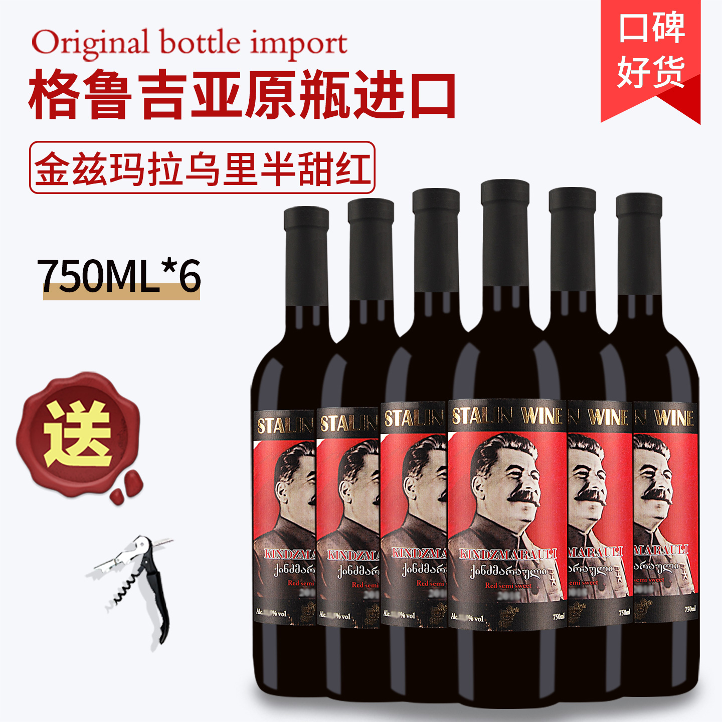 格鲁吉亚红酒斯大林女士金兹玛拉乌里半甜红葡萄酒原装原瓶进口