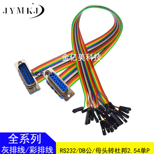 DIDC-DB9/15/25P 公/母头连接线DB转杜邦2.54单1P数据下载 彩排线