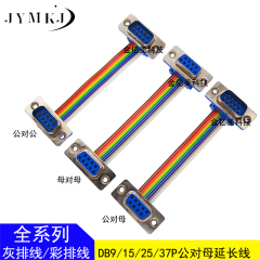 RS-232/DB9/15/25/37P公对母延长线DIDC彩排线连接线COM串口DR