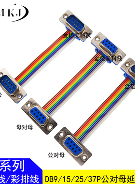 RS-232/DB9/15/25/37P公对母延长线DIDC彩排线连接线COM串口DR