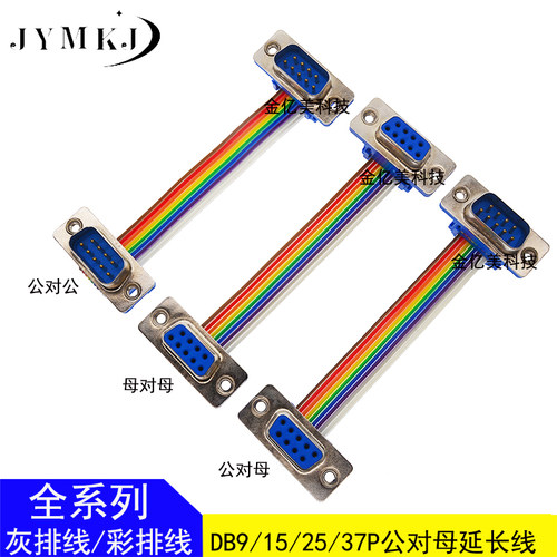 RS-232/DB9/15/25/37P公对母延长线DIDC彩排线连接线COM串口DR