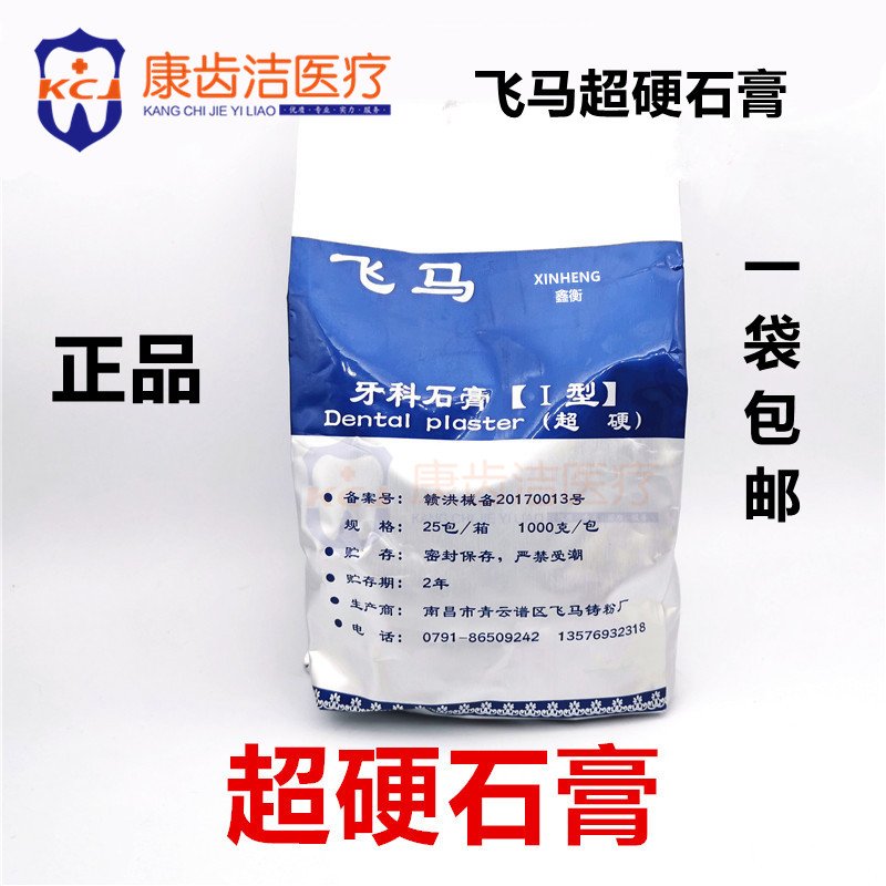 牙科模型石膏南昌飞马超硬石膏口腔牙模型印模材红黄两种1袋包邮