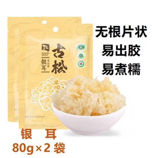 包邮 古松银耳80g*2袋 无根片状朵菜莲子银耳羹椴木糯耳白木耳