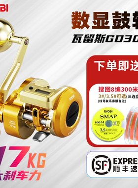 RYOBI利优比瓦留斯GD300数显轮海钓船钓拉流17KG大钓力全金属鼓轮