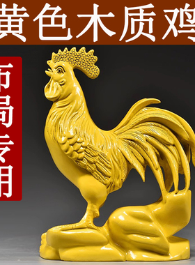 黄色木雕鸡十二生肖木头鸡摆件家居客厅吉祥物装饰工艺品乔迁送礼