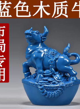 蓝色木雕牛摆件十二生肖动物牛实木家居客厅电视柜装饰红木工艺品