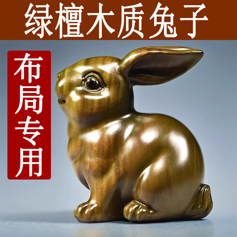天然绿檀木兔子雕刻摆件