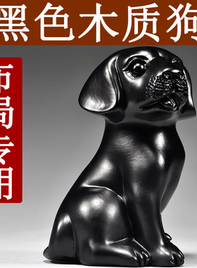 黑色木质狗摆件实木雕刻十二生肖实木狗吉祥物家居装饰红木工艺品
