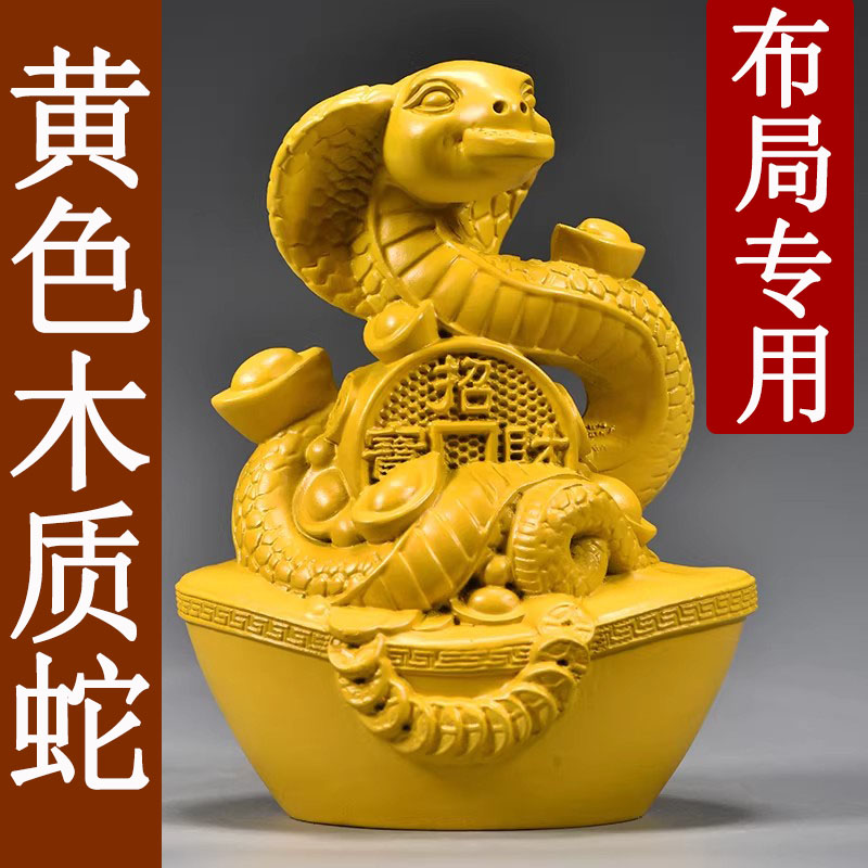 黄色木质十二生肖蛇摆件实木雕刻眼睛蛇吉祥物木头装饰红木工艺品