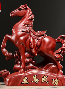 红花梨马到成功家居客厅工艺品