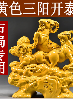 黄色木质三阳开泰雕刻摆件实木制三羊开泰房屋客厅缺角补角装饰品