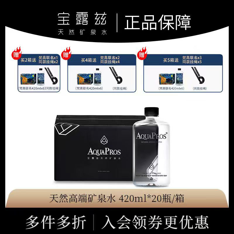 Aquapros宝露兹420ml*20瓶整箱高端天然矿泉水弱碱性小分子饮用水