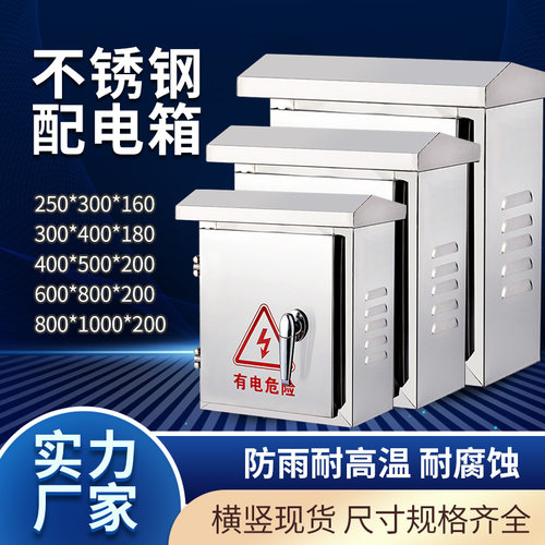 不锈钢配电箱家用电箱工程用201室外部装置备箱户外防雨控制强电