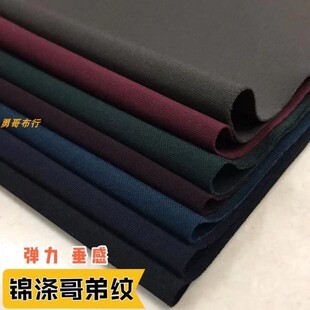 哥弟锦涤纹春秋四面弹力面料垂感佳抗皱免烫男女裤料西服套装布料