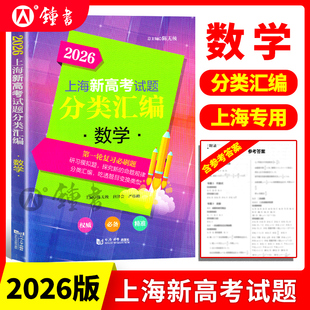 2026上海新高考试题分类汇编数学高一高二高考等级考第一轮复习刷题一二模等级考研习模拟试题总结分类常刷题 同济大学出版社