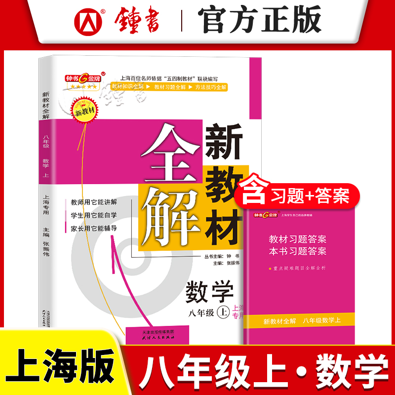 钟书金牌新教材全解数学八年级