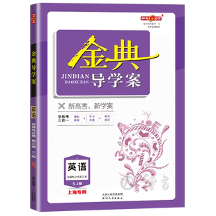 钟书金牌金典导学案 英语选择性必修第三册SJ版高二第二学期/高2年级下上海高中英语教材同步练习含答案天津人民出版社