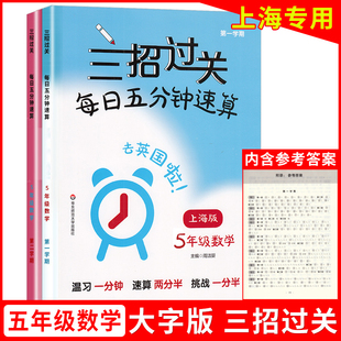 华东师大版 三招过关每日五分钟速算 同步课后训练口算本速算天天练习册 五年级上下册5年级第一二学期数学 小学教辅 上海沪教版