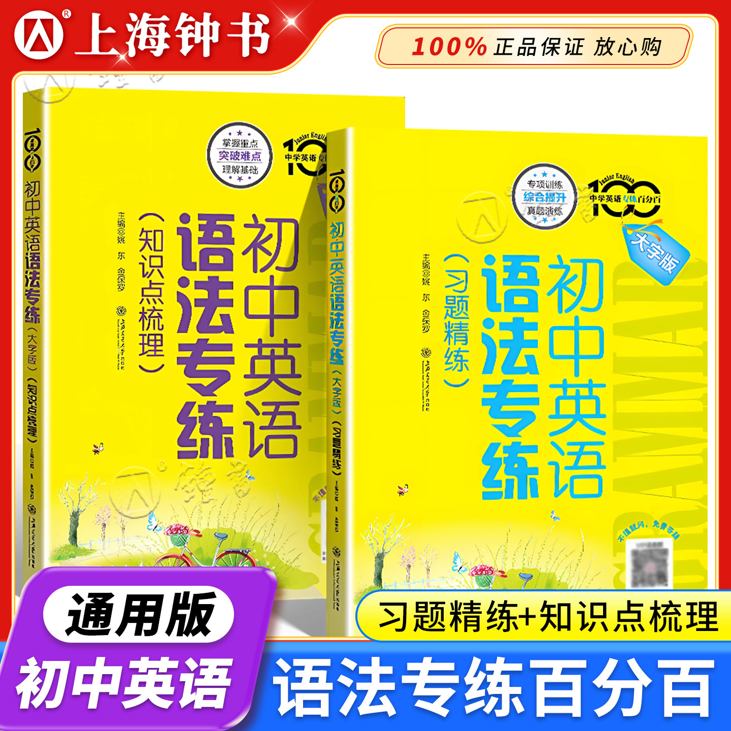 初中英语语法专练习题精练知识点梳理专项练习大字版强化训练上海交通大学出版社七八九年级初一二三 中考英语词汇语法专练百分百