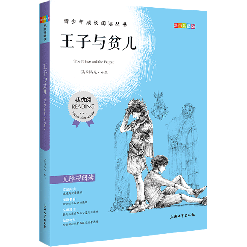 我优阅 王子与贫儿 青少彩插版 语文人教版中小学生三四五六七八九年级 青少年课外阅读经典文学国内外小说系列丛书