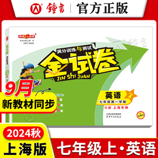 金试卷 英语七年级上册同步分层训练课后作业单元 英语七年级上册 上海牛津版 测试期中期末卷子 7年级第一学期英语N版 钟书金牌